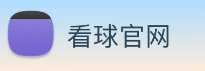 看球官网 Logo